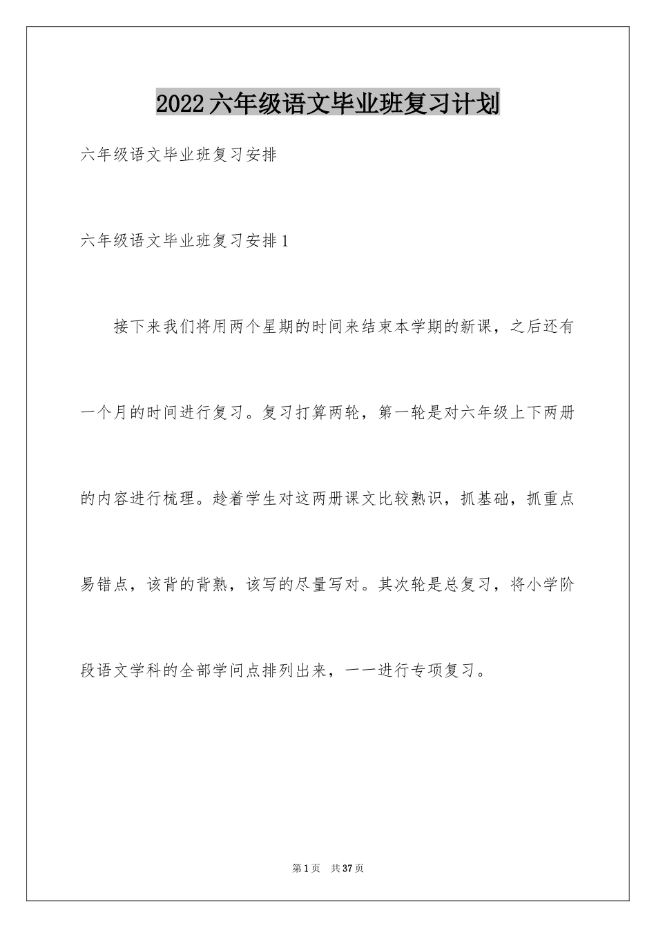 2024六年级语文毕业班复习计划_第1页