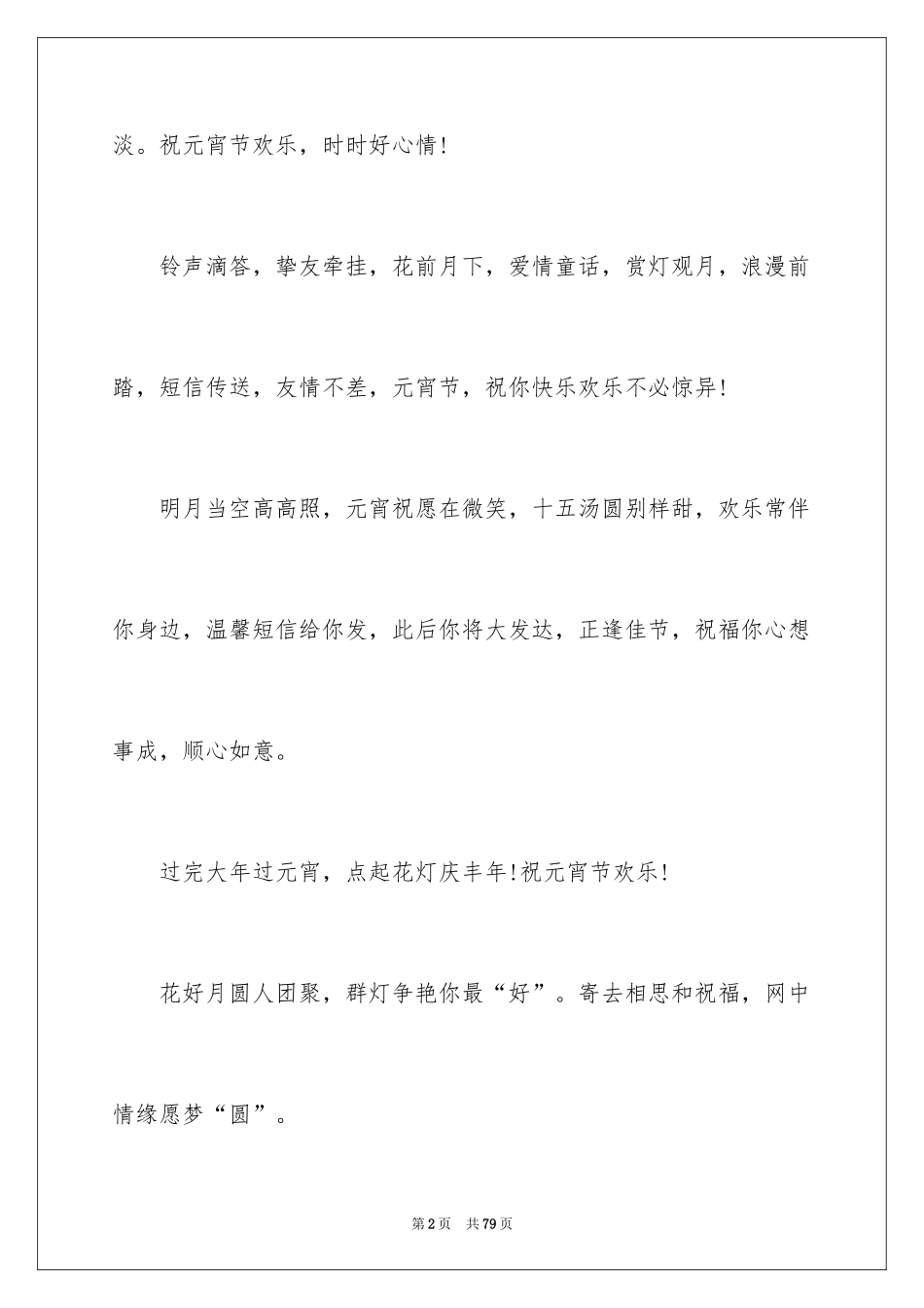 2024元宵节贺词_2_第2页