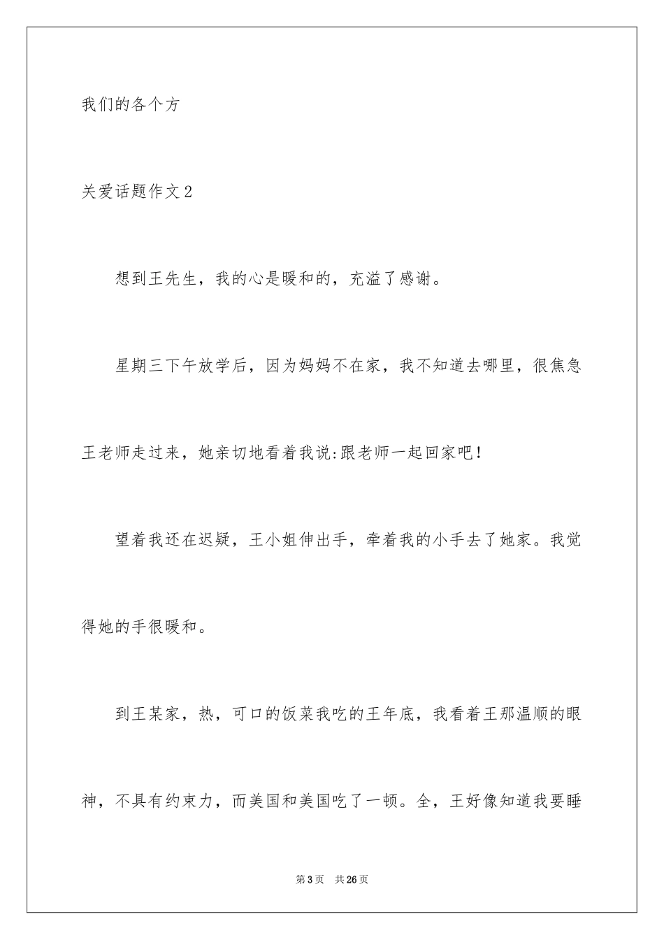 2024关爱话题作文_21_第3页