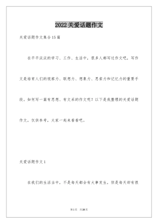 2024关爱话题作文_21