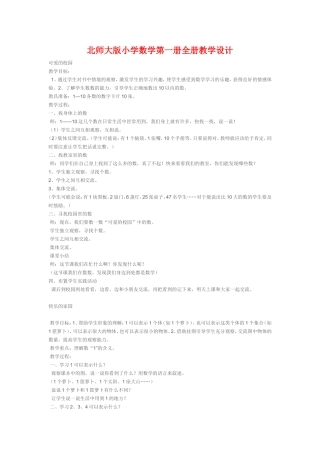 北师大版小学数学第一册全册教学设计