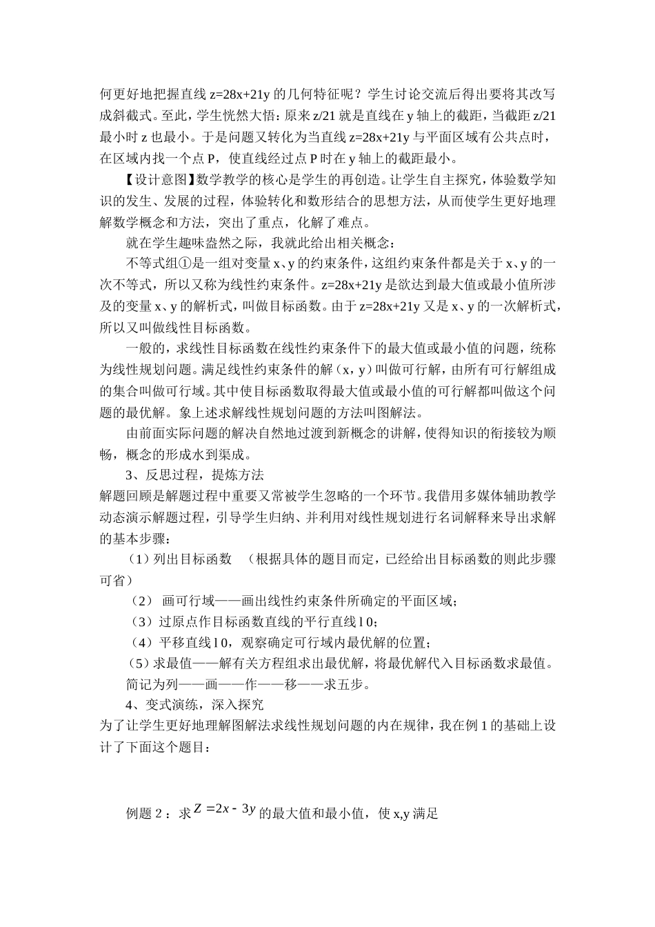 简单的线性规划问题(说课稿)_第3页