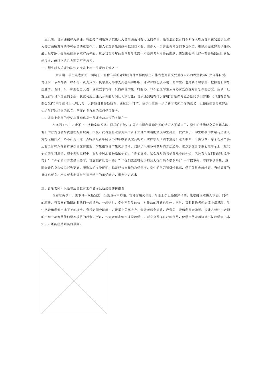 音乐课教学随笔_第1页
