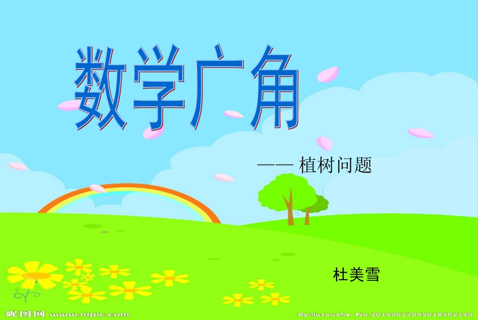 植树问题课件杜美雪_第1页