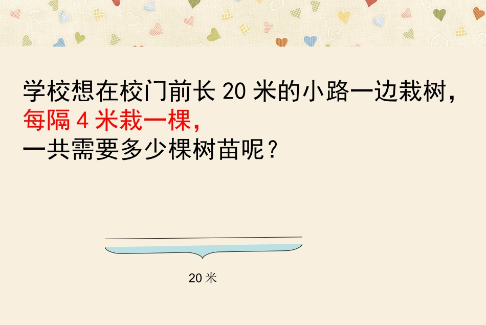 植树问题课件杜美雪_第3页