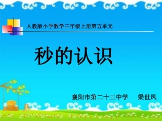 秒的认识(梁世凤)