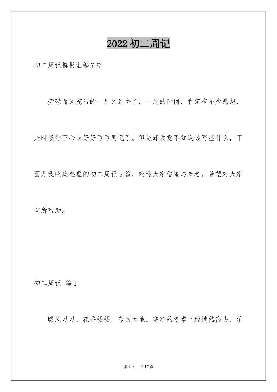 2024初二周记_101_第1页