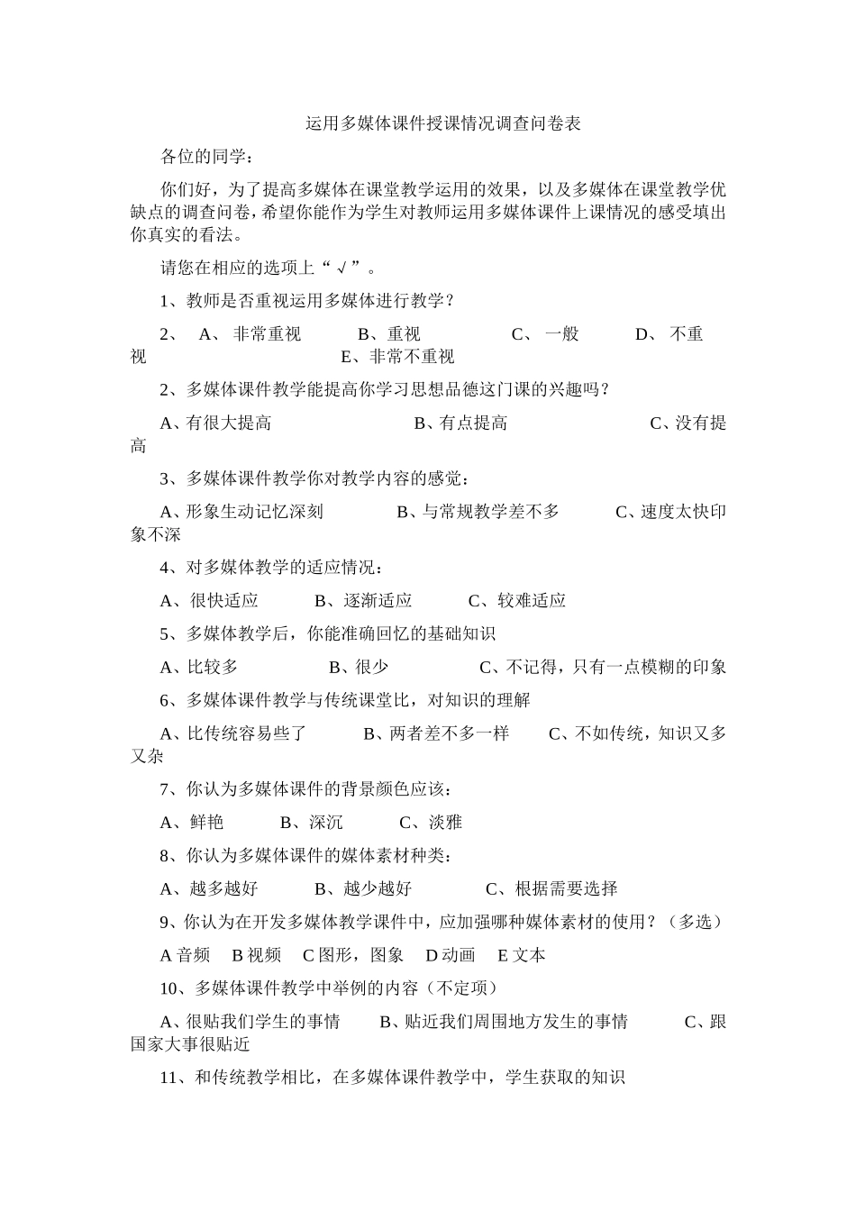 运用多媒体课件授课情况调查问卷表_第1页