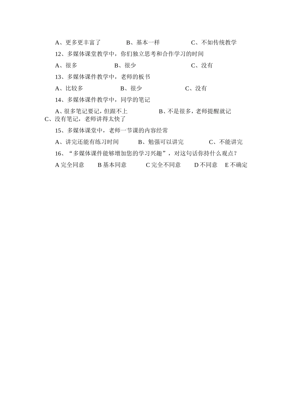 运用多媒体课件授课情况调查问卷表_第2页