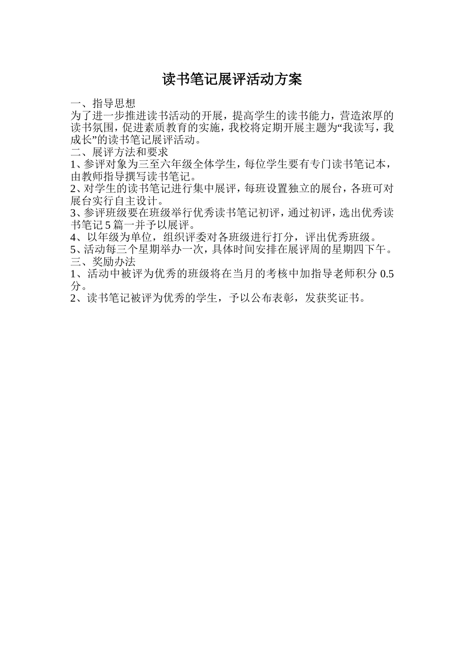 读书笔记展评活动方案_第1页