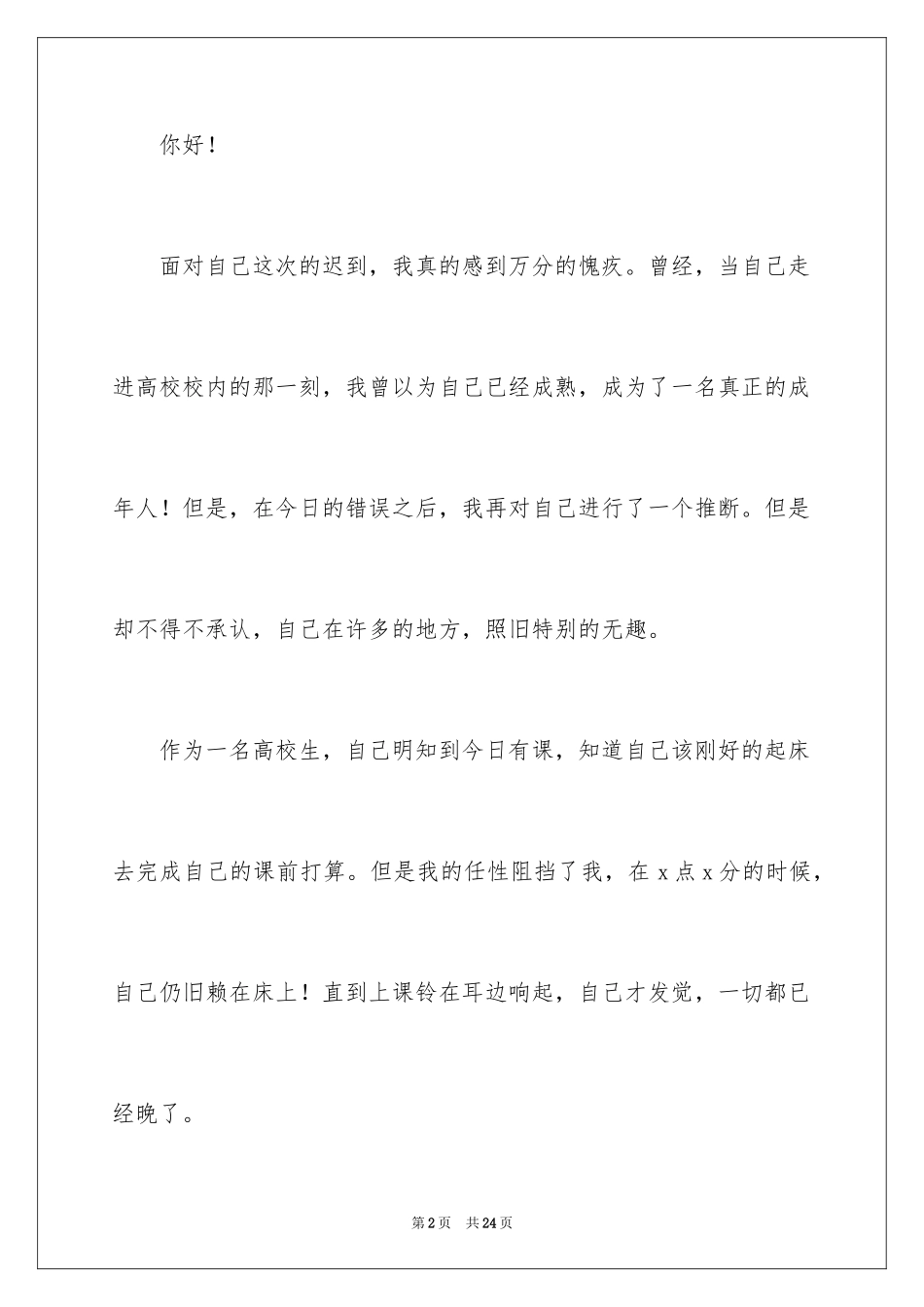 2024大二学生上课迟到检讨书_第2页