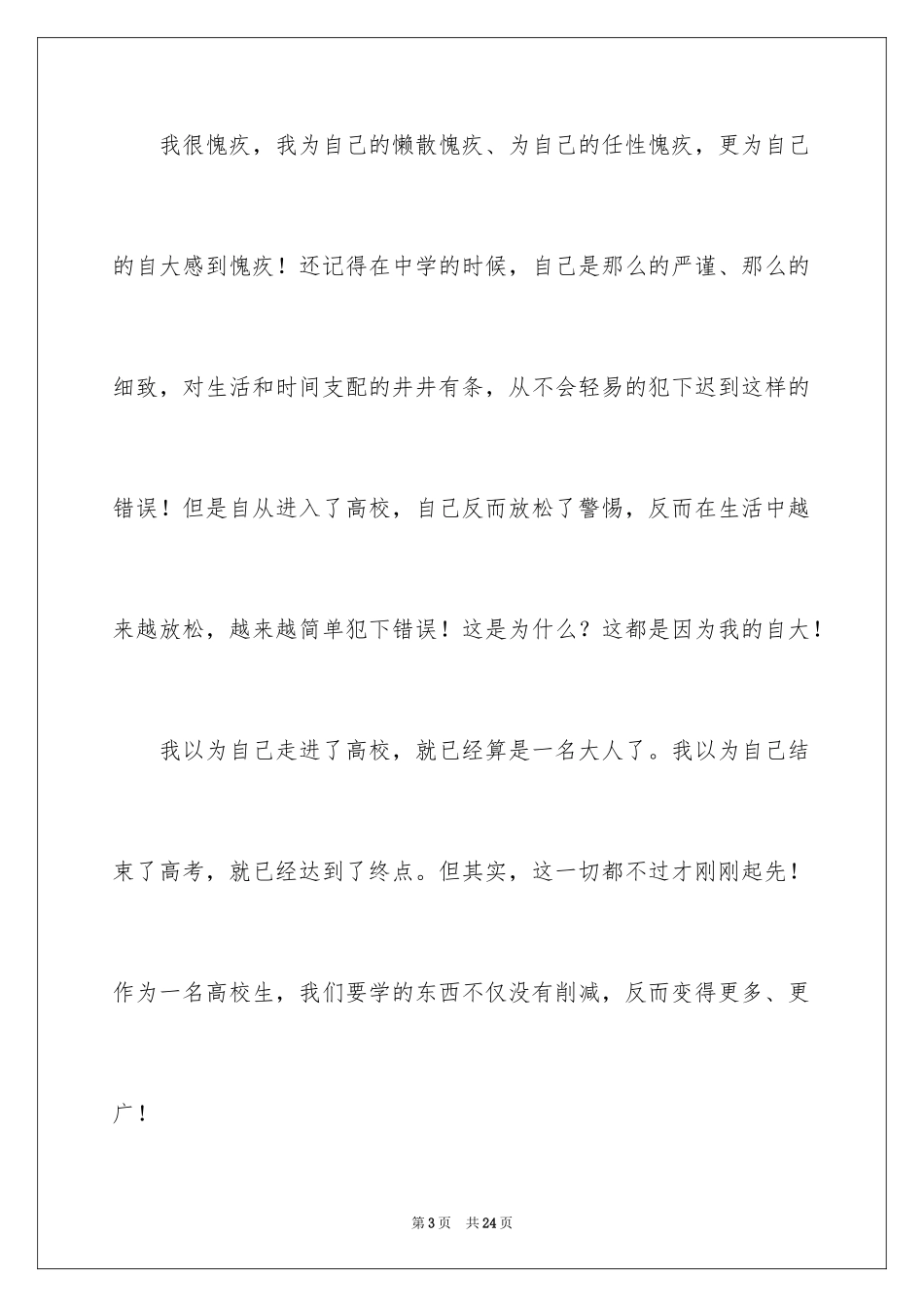 2024大二学生上课迟到检讨书_第3页