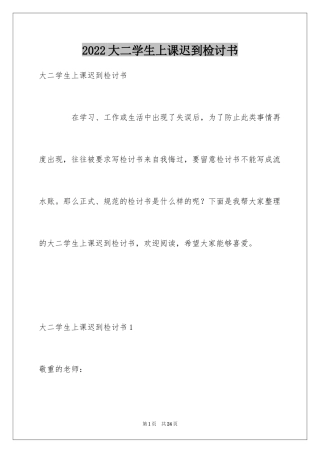 2024大二学生上课迟到检讨书