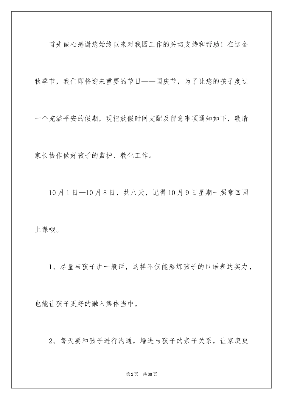 2024国庆节幼儿园放假通知_第2页