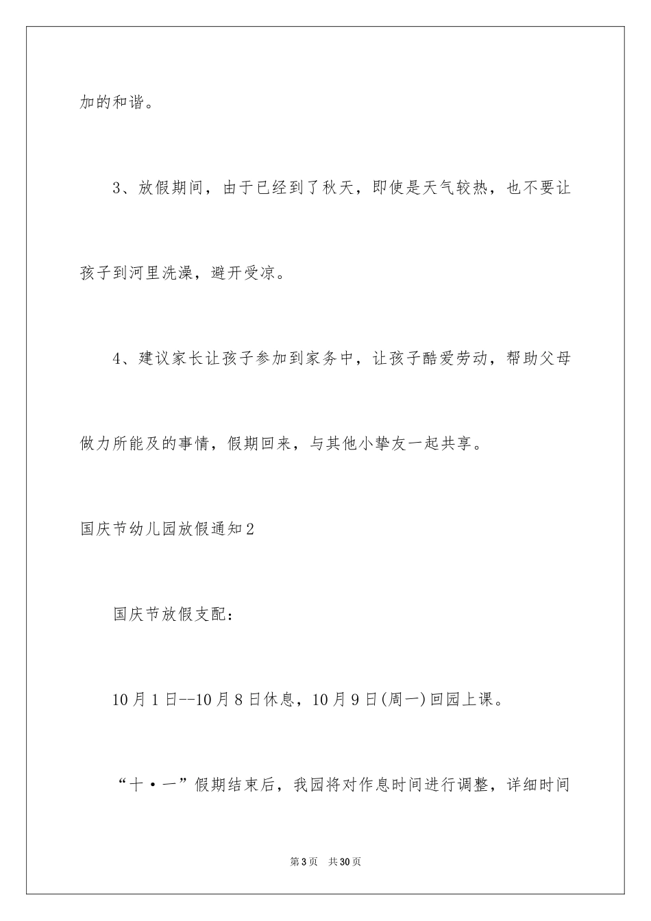 2024国庆节幼儿园放假通知_第3页