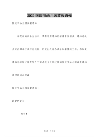 2024国庆节幼儿园放假通知