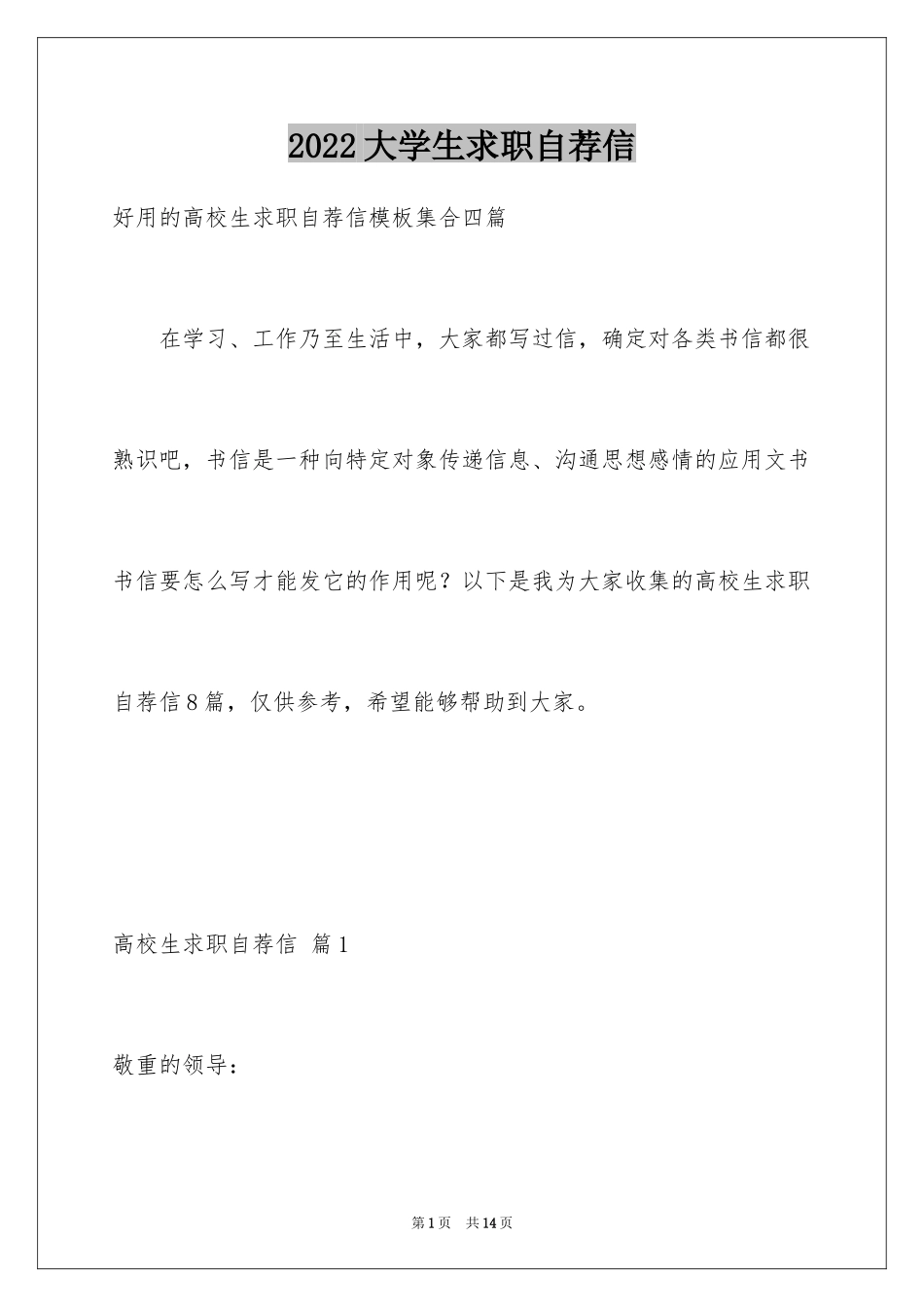 2024大学生求职自荐信_48_第1页