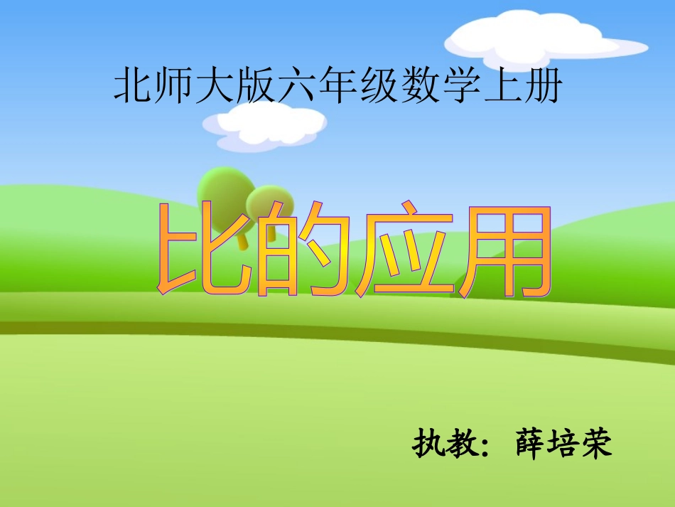 《比的应用》课件_第1页