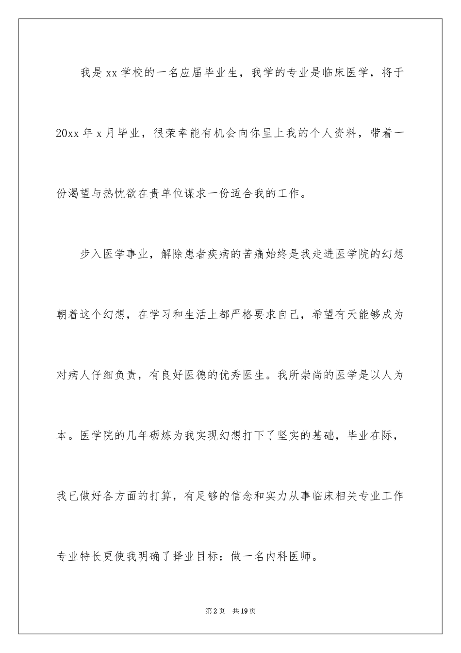 2024医学生求职信自荐信_4_第2页