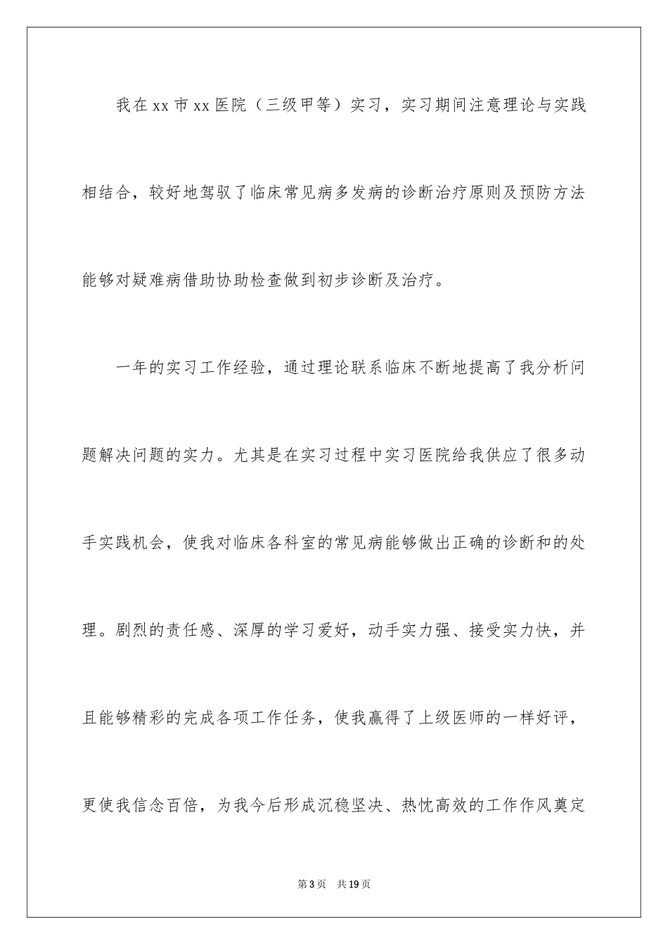 2024医学生求职信自荐信_4_第3页