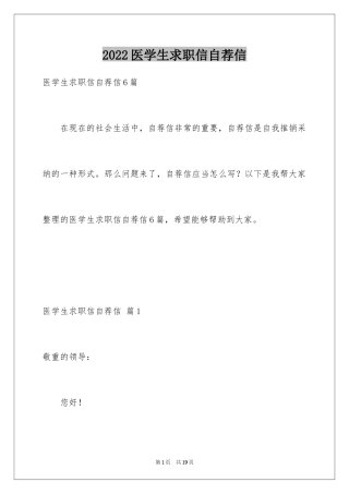 2024医学生求职信自荐信_4