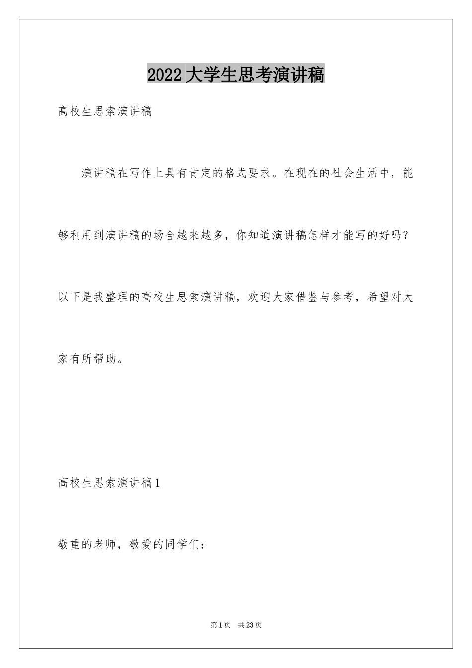 2024大学生思考演讲稿_第1页