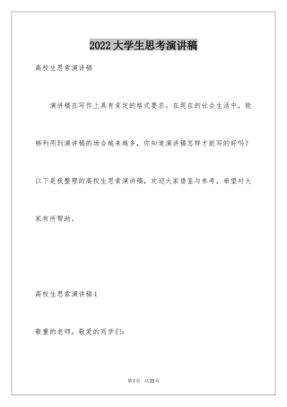 2024大学生思考演讲稿