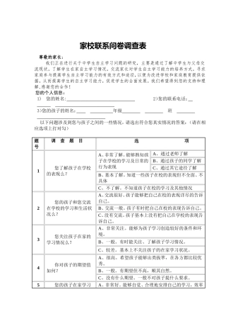 家校联系问卷调查表 (3)