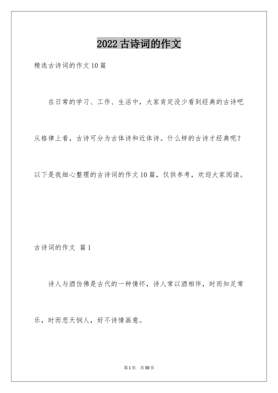 2024古诗词的作文_1_第1页