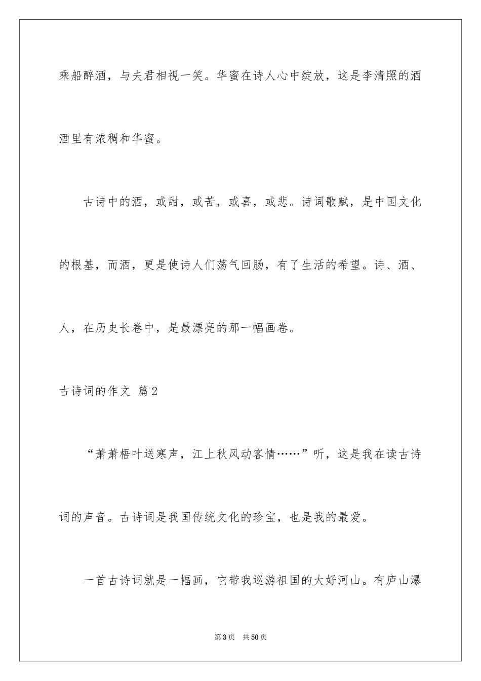 2024古诗词的作文_1_第3页