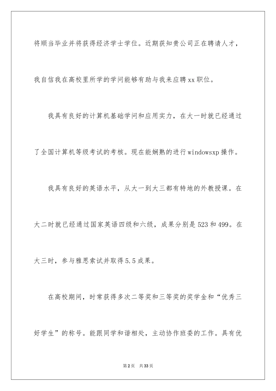 2024在校大学生求职信_6_第2页