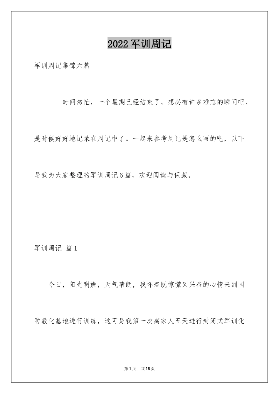 2024军训周记_73_第1页