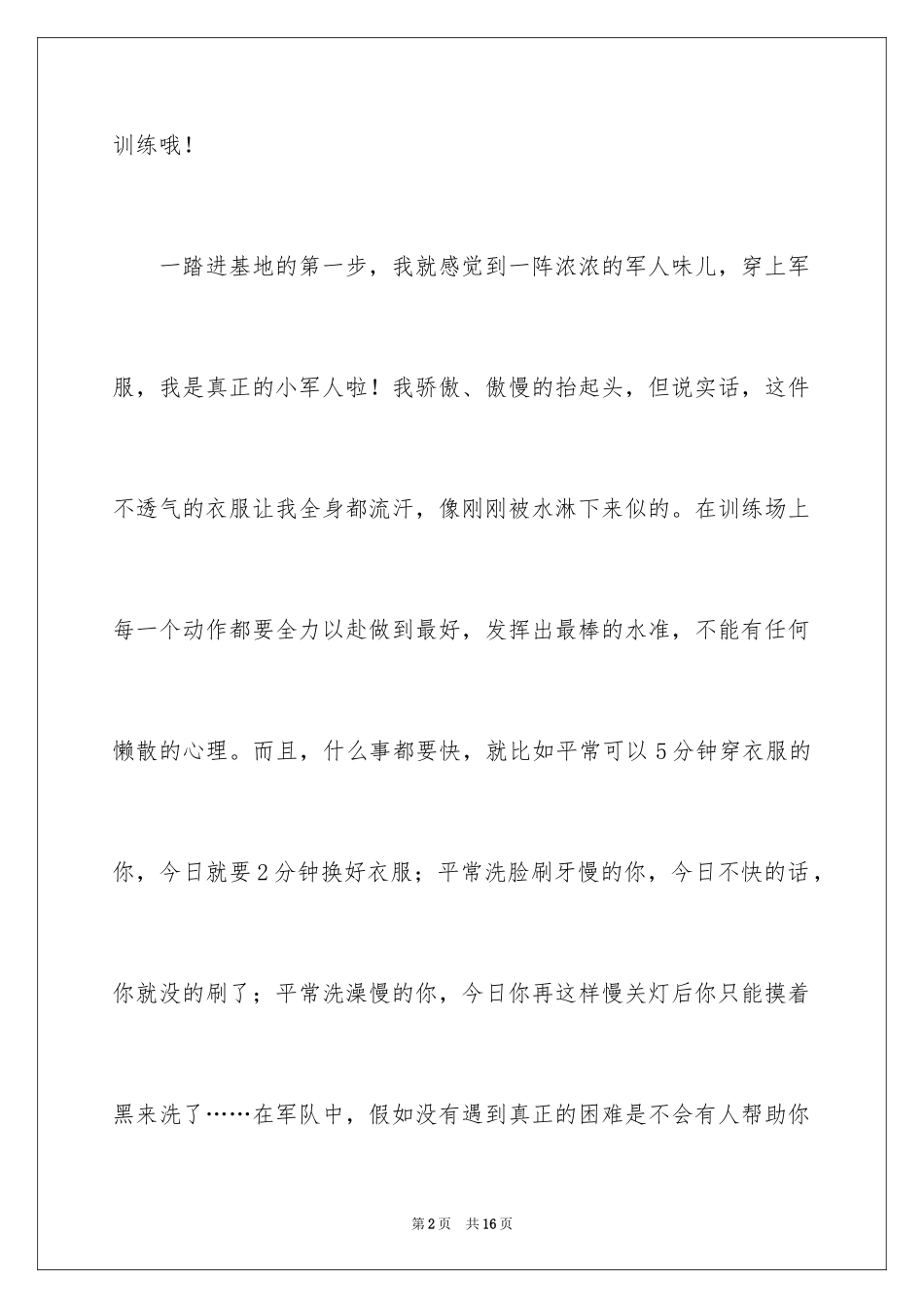 2024军训周记_73_第2页