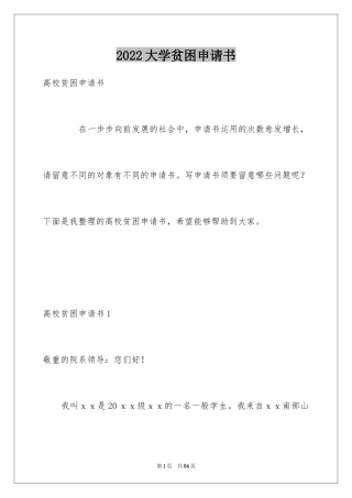 2024大学贫困申请书_31