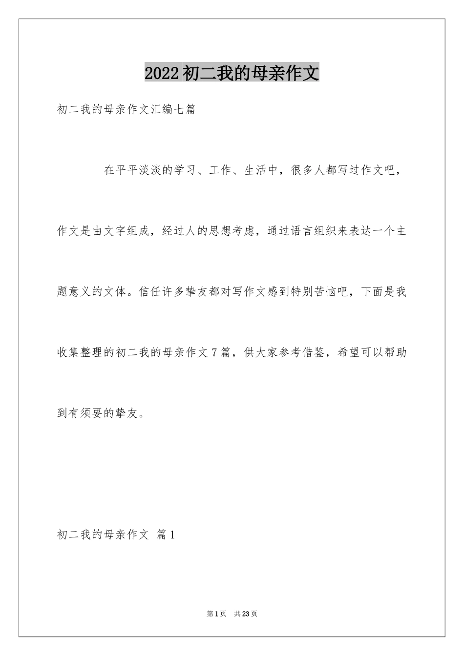 2024初二我的母亲作文_73_第1页