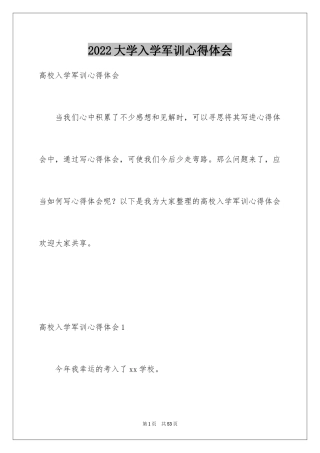 2024大学入学军训心得体会_4