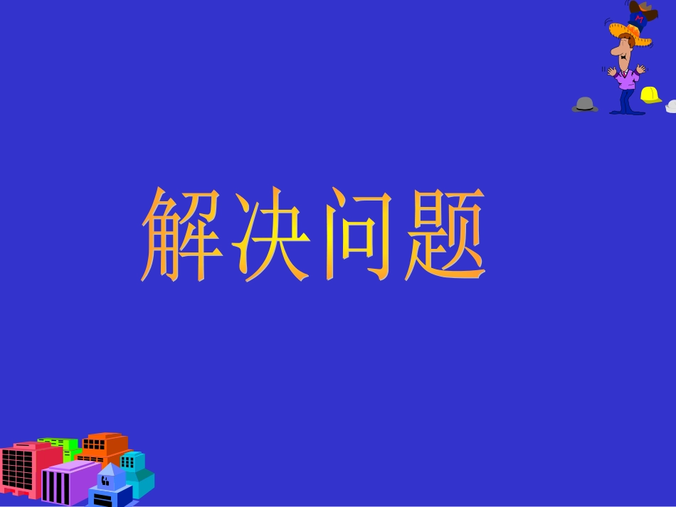 六年级数学解决实际问题_第1页