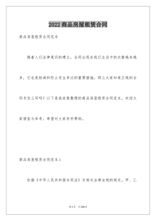2024商品房屋租赁合同