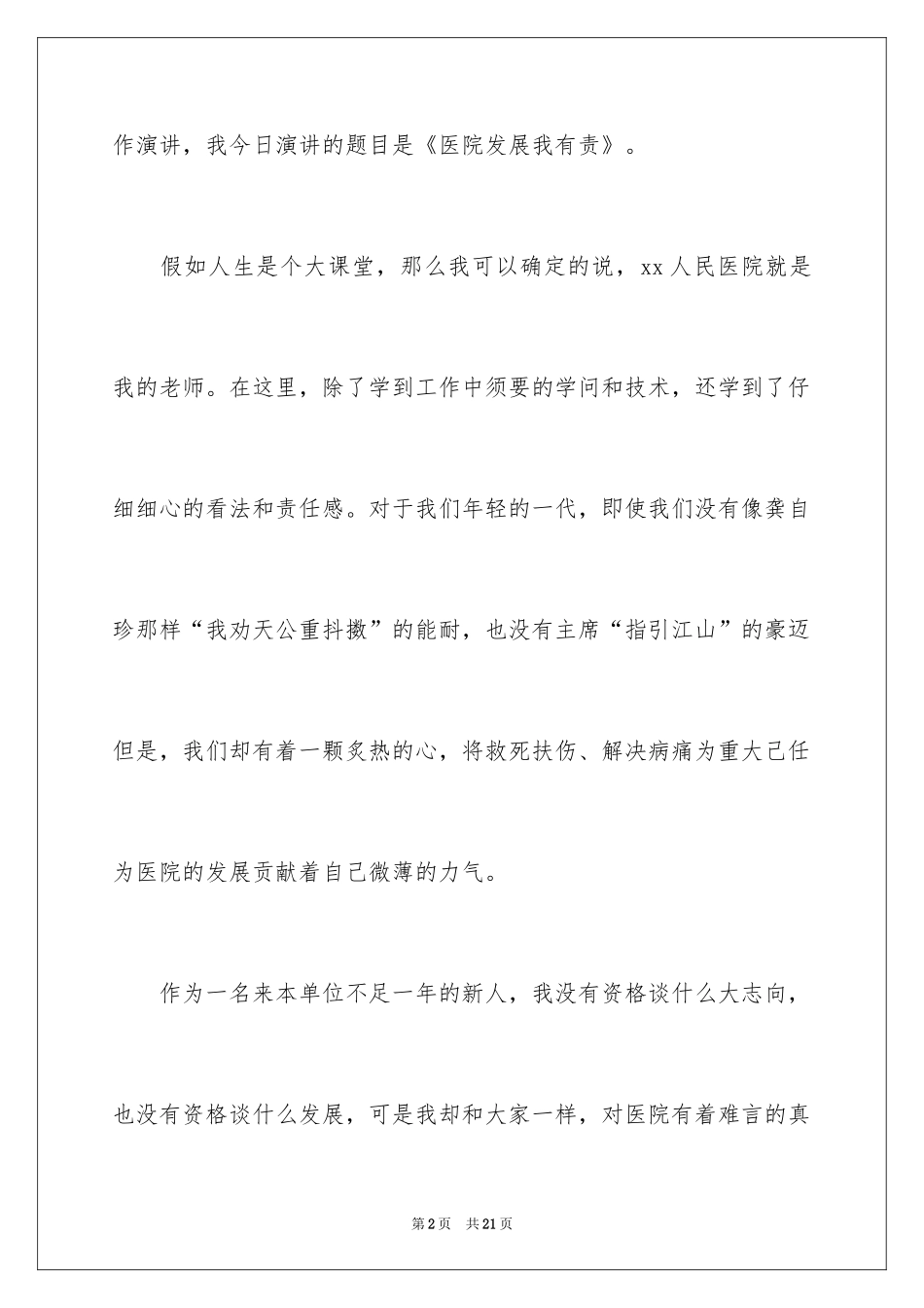 2024医生爱岗敬业演讲稿_60_第2页