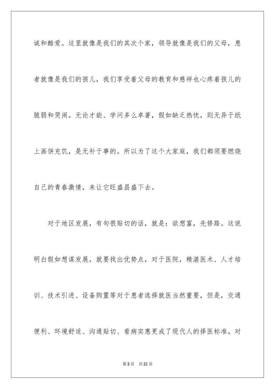 2024医生爱岗敬业演讲稿_60_第3页