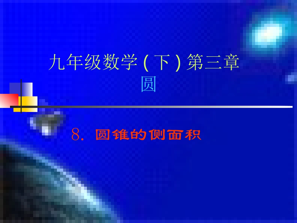 （课件）38圆锥的侧面积_第1页