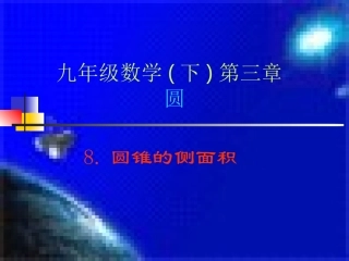 （课件）38圆锥的侧面积