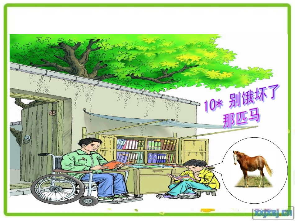 别饿坏了那匹马PPT课件[1]_第1页