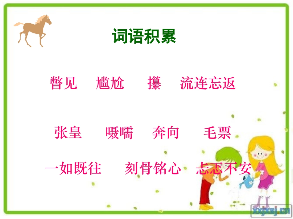 别饿坏了那匹马PPT课件[1]_第2页