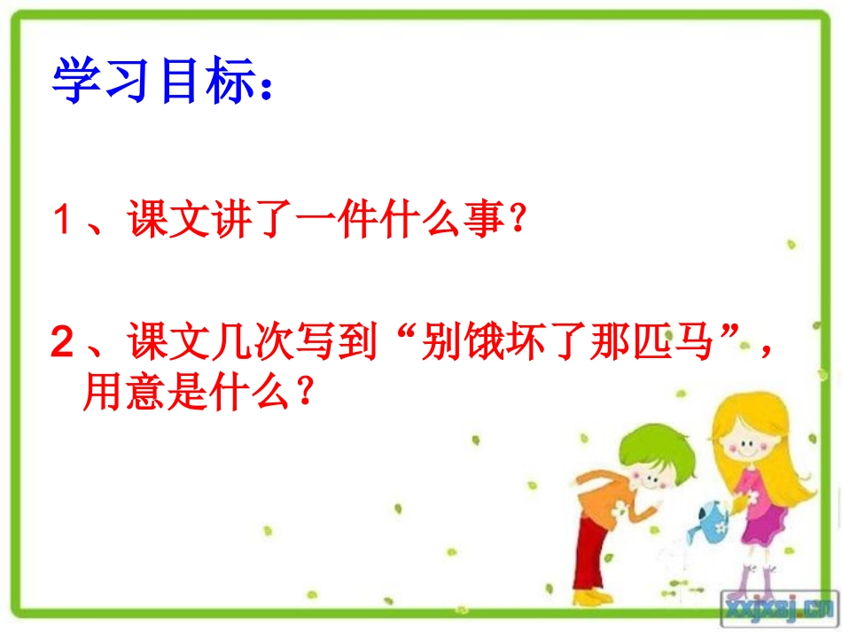 别饿坏了那匹马PPT课件[1]_第3页