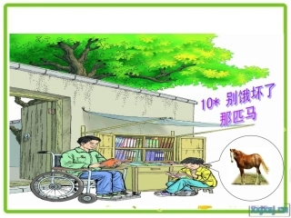 别饿坏了那匹马PPT课件[1]