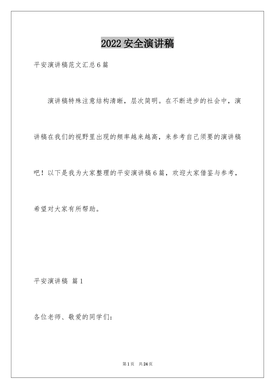 2024安全演讲稿_1267_第1页