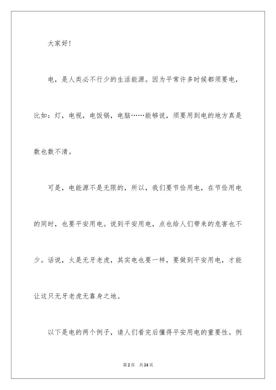 2024安全演讲稿_1267_第2页