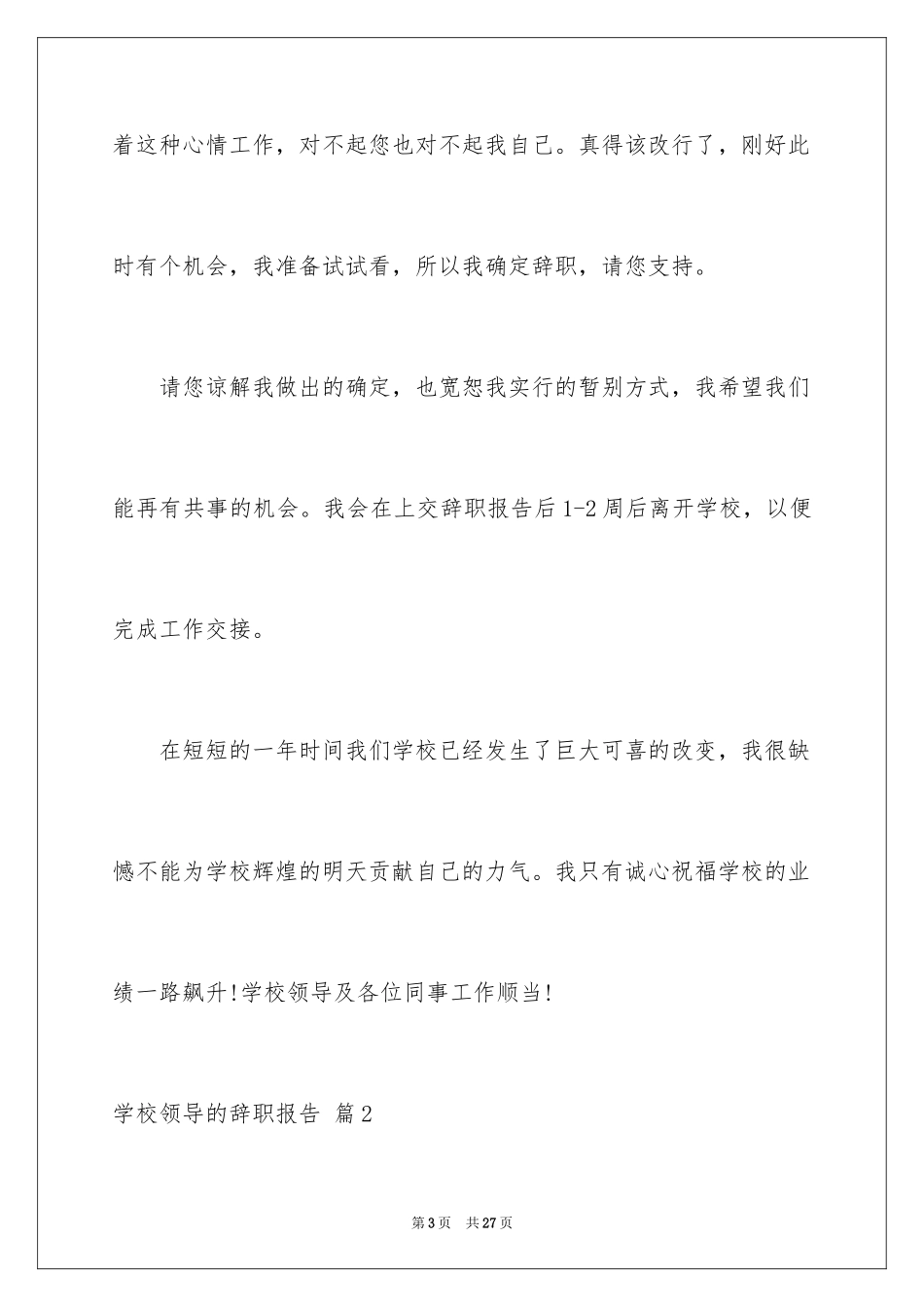 2024学校领导的辞职报告_3_第3页