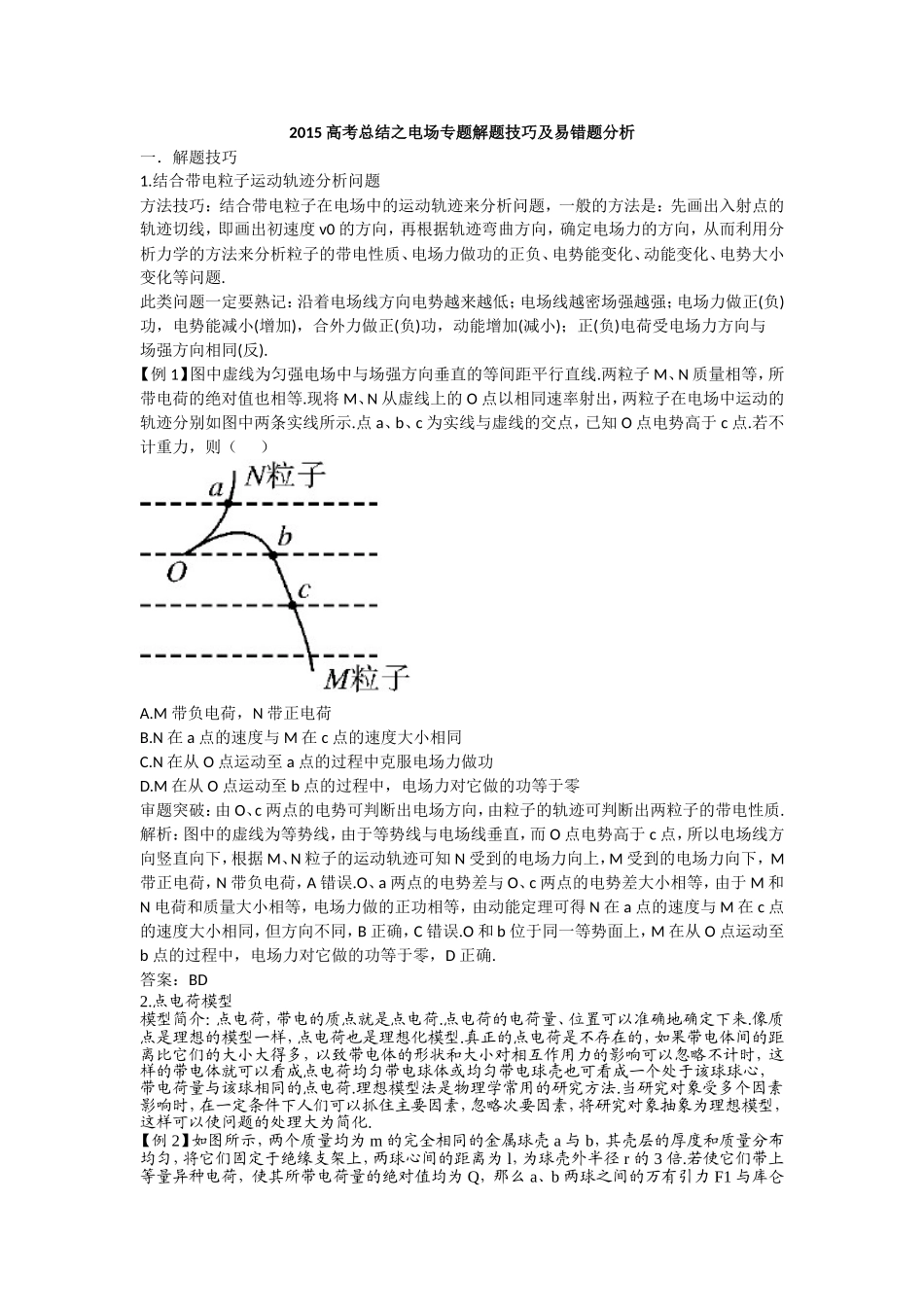 2015高考总结之电场专题解题技巧及易错题分析_第1页